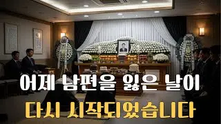어제 남편을 잃은 날이 다시 시작되었습니다