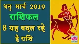 Dhanu Rashi March 2019 | Rashifal | धनु राशि मार्च 2019 | Sagittarius March 2019 Horoscope
