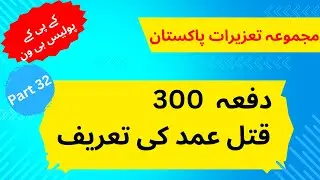 Article/Dafa 300 PPC (Pakistan Penal Code) | Part 32 | KPK Police B1 exam preparation.
