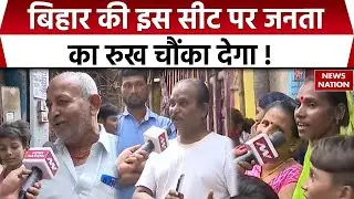Bihar Election 2025: Bankipur विधानसभा सीट पर देखिए जनता की राय। Ground Report। JDU। RJD। BJP