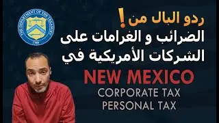 NEW MEXICO ردو البال من الضرائب و الغرامات على الشركات الأمريكية في
