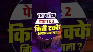 TET Exam 2025..निकाल लागला | Exam Result Analysis | माध्यमानुसार किती टक्के Result लागला.??#shorts