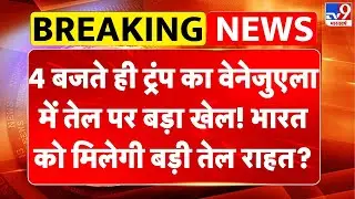 India Venezuela Crude oil: Trump का Venezuela में तेल पर बड़ा खेल! भारत को मिलेगी बड़ी तेल राहत?-tv9