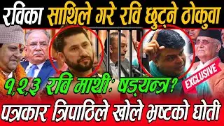 Rabi का साथी पत्रकार Binod Tripathi ले Rabi १,२,३ छुट्ने ठोकुवा, भ्रष्ट कोच्छ रवि बाघ हो बाघ...