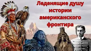 Леденящие Душу Истории Американского Фронтира