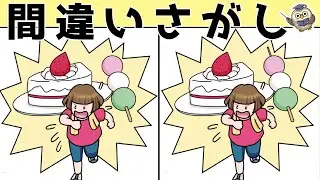 【間違い探しゲーム】おすすめ！老化予防に最適な脳トレ動画【頭の体操】