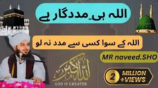 اللہ کے سوا کسی سے مدد نہ مانگو | #Islam #Taleem #Faith #Allah #IslamicAdvice