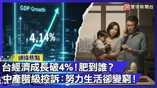 台灣經濟越來越好？中產階級集體控訴：一個台灣兩個世界！努力生活卻「越來越窮」...【#寰宇大視代】｜#寰宇財經新聞