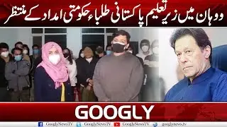 Pak Students Stranded In Wuhan Still Waiting For Financial Govt Help | Googly News TV