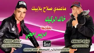ادريس حجي & خالد الركيك - ركادة - Driss Haji & Khalid Rgig - Ma3ndi Slah Blabik