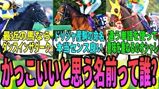 【競馬の反応集】「じゃあカッコいい馬名って結局なによ？」に対する視聴者の反応集