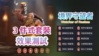 境界守望者Watcher of Realms | T3 & T2三件式套裝 效果測試 | T3 有比好嗎？？ | CC字幕