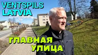 ВЕНТСПИЛС, ЛАТВИЯ / Прогулка по центральной улице города / 22.04.2022.