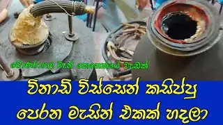 විනාඩි විස්සෙන් කසිය පෙරන මැසින් එකක් #news #monaragala #policenews