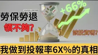 勞保勞退領不夠？我做到報酬將近70% 的真相，藏在這裡⋯