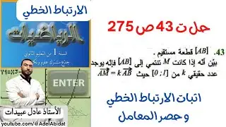 الاستاذ عادل عبيدات حل التمرين 43 ص 275 أولى علمي ، اثبات ان المعامل في الارتباط الخطي محصور بين 0و1