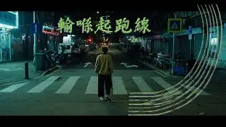 2n - 輸喺起跑線 (Official Music Video)