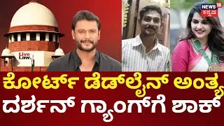 Actor Darshan Case Bail Hearings | ಆರೋಪಿಗಳ ಬಗ್ಗೆ ಹೆಚ್ಚುವರಿ ವಾದವನ್ನ ಲಿಖಿತ ರೂಪದಲ್ಲಿ ಸಲ್ಲಿಕೆ | Pavithra