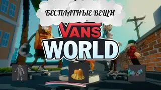 Бесплатные вещи VANS WORLD - черно белая аура, скейт-крылья, панама вафля | #roblox