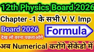 Class 12th Physics chapter 1 के सभी महत्वपूर्ण सूत्र। 12th Physics All Formula Up Board 2026।