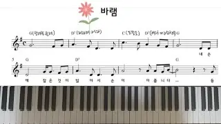 노사연 바램. 단계별 피아노 🎹. 멜로디와 반주 & 코드반주. 양손악보구매