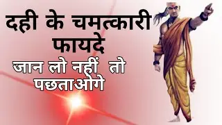 Benefits Of Eating Curd / Benefits of eating curd / Dahi kela benefits / Dahi ke fayde
