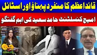 Quaid-e-Azam's Unique Clothing and Style | Important Talk by Image Consultant Hamid Saeed | GTV News