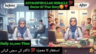  Astaghfirullah Doctor Miracles 💯 | Aap Ka Kaam Ho Kar Rahega | Ek Baar Is Tarah Padh Kar Dekho