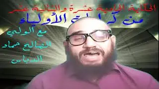 الحكاية 11و12 من كرامات الأولياء مع الولي الصالح حماد الدباس وإصدياده لولي آخر