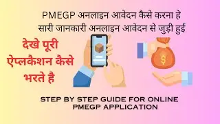 PMEGP online application step by step guide || PMEGP application online कैसे भरे | पूरी जानकारी