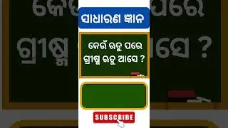 ସାଧାରଣ ଜ୍ଞାନ|| Odia GK| #odiagk #odialanguage #oktv #sadharanagyana #gkinodia #gkshorts #gk #odiagk