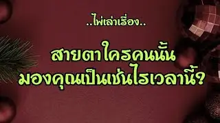 ไพ่เล่าเรื่อง📕สายตาใครคนนั้น มองคุณเป็นเช่นไรเวลานี้??🗽🗽💫💫👊👊💯💯#ไพ่Tarot#ไพ่ยิปซี🎴🀄