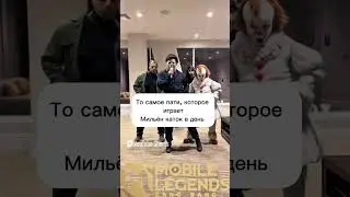 #mobilelegends #mlbb #moba #memes #recommended #моба #млбб #мобайллегенд #мем #shorts #shortvideo