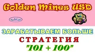 Зарабатывайте больше в Golden Mines USD: Стратегия 