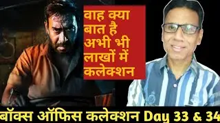 bholaa 34 days box office collection report | ajay devgn | abhishek | tabu
