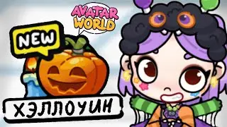 Хэллоуин обновление в Аватар Ворлд! 🏘️ Update in Avatar World! 🎃 #avatarworld #аватарворлд #лавиния