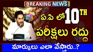 AP 10TH EXAMS CANCELLED #JAGAN #AP10THEXAMS AP 10th Exams 2020
