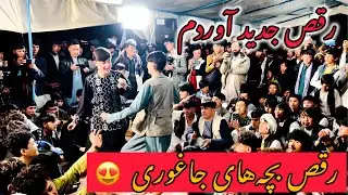 رقص بچه های جاغوری با آهنگ ( دیدنی یاران ) #new_hazaragi_dance2025 😍❤️