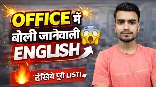 Office English नहीं आती? ये 5 Sentences याद कर लो 😍 | Office Me Boli Jane Vali English | Office Eng
