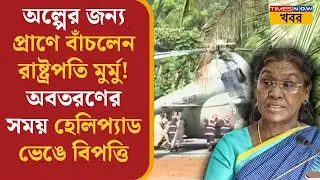 Breaking News | Draupadi Murmu narrowly escapes death! Helipad collapses during landing, causing ...