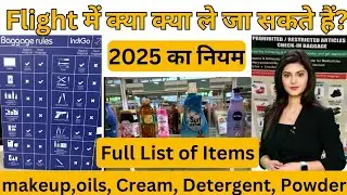 Flight में क्या क्या ले जा सकते हैं? 2025 का नियम | Full List of Items | Check in Bag | Hand Bag