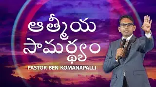 ఆత్మీయ సామర్థ్యం | New City Church Hyderabad | Ps. Ben Komanapalli | 21-08-2023