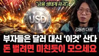“연 25% 수익률 얻는다” 스테이블 코인 미친듯 오른다. 돈 벌려면 ‘이것’만 모으세요 | 김동환 대표 3부