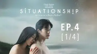 Club Friday The Series LOVE STATUS - ตกลงเราเป็นอะไรกัน EP.4 [1/4]