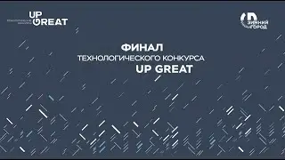 Финал технологического конкурса Up Great &laquo;Зимний город&raquo;