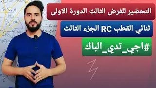 ثنائي القطب RC( التمرين 3) Dipôle RC《باك 2020 》