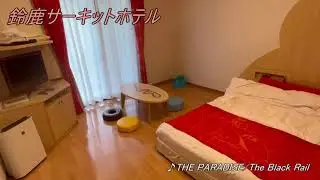 鈴鹿サーキットホテル(♪THE PARADISE/The Black Rail)