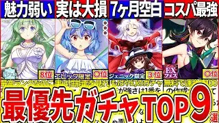 【ゆっくり解説】東方ロスワ最新！『最優先で引くすべきガチャ』ランキングTOP９設定・仕様解説！最高ランクおいのり白フェスが最下位クラス!?【ロスワ4周年】