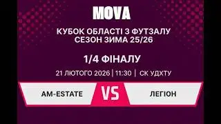 LIVE | &laquo;AM-Estate&raquo; - &laquo;Легіон&raquo;