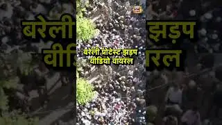 बरेली प्रोटेस्ट झड़प वीडियो वायरल |  Breaking | Bareilly Violence | UP Police | Encounter